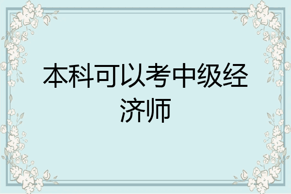 本科可以考中级经济师