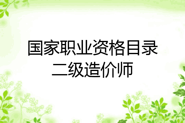 国家职业资格目录二级造价师
