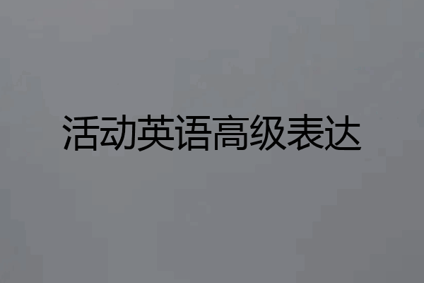 活动英语高级表达
