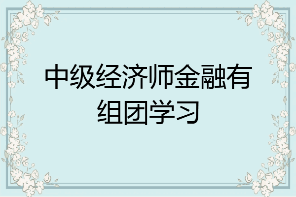 中级经济师金融有组团学习