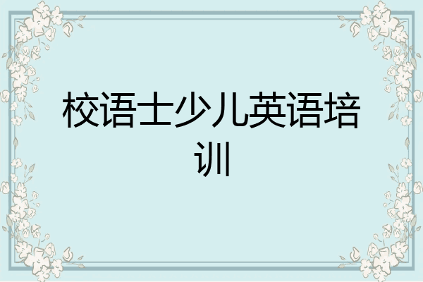 校语士少儿英语培训