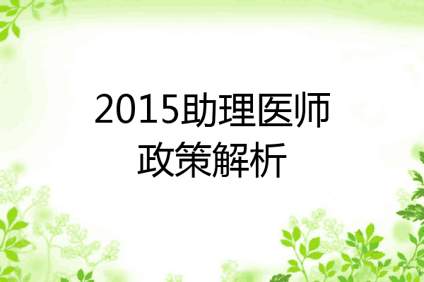 2015助理医师政策解析