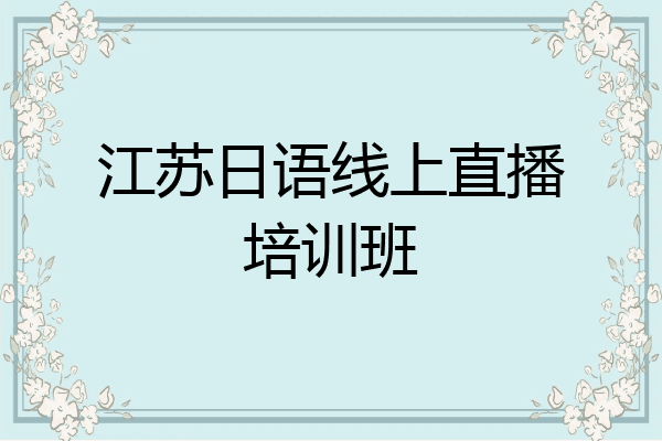 江苏日语线上直播培训班