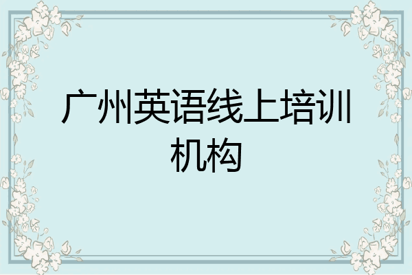 广州英语线上培训机构