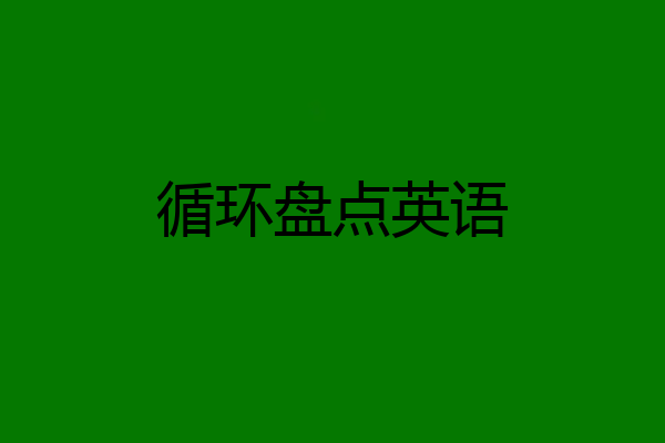 循环盘点英语