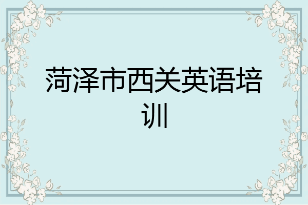 菏泽市西关英语培训
