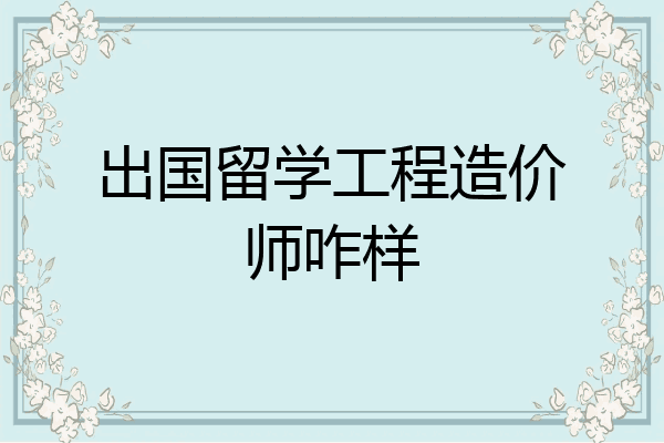 出国留学工程造价师咋样