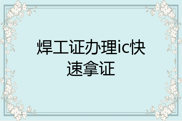 焊工证办理ic快速拿证