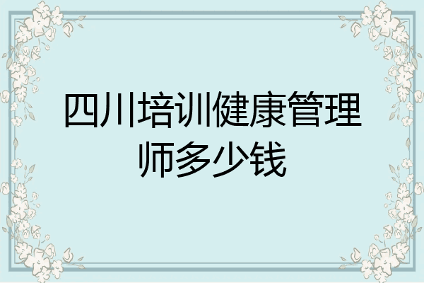 四川培训健康管理师多少钱