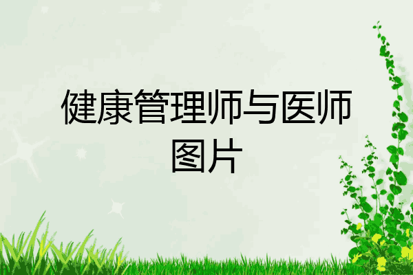健康管理师与医师图片