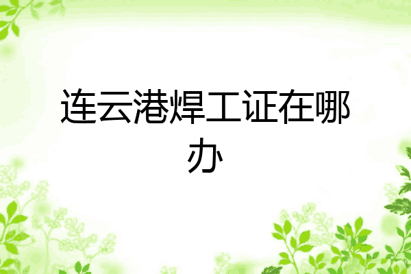 连云港焊工证在哪办
