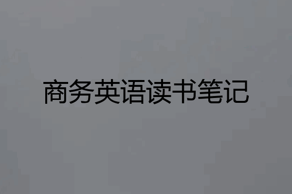 商务英语读书笔记