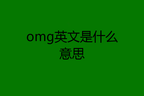 omg英文是什么意思