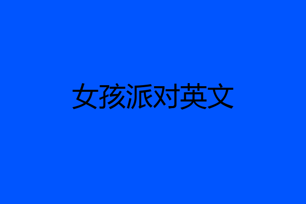 女孩派对英文