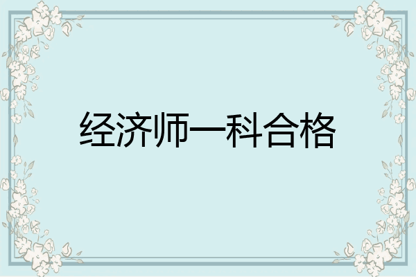 经济师一科合格