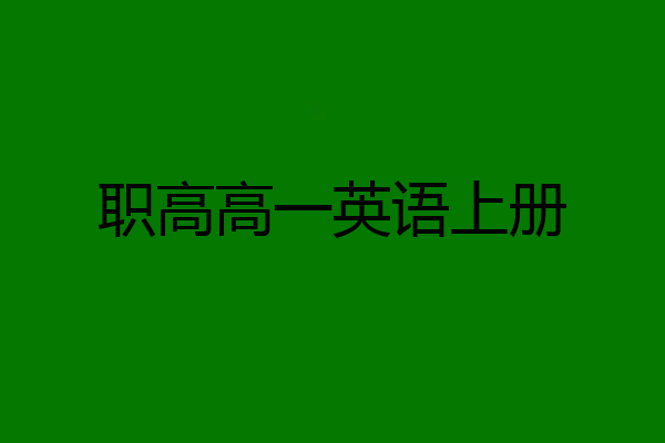 职高高一英语上册