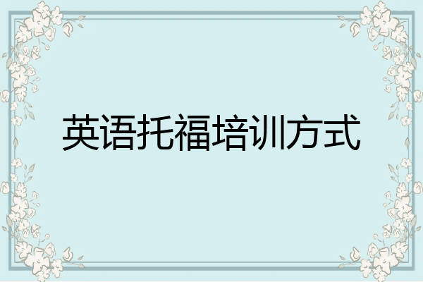 英语托福培训方式