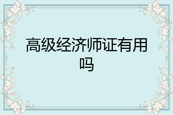 高级经济师证有用吗