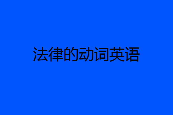 法律的动词英语