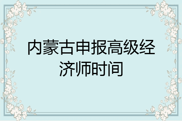 内蒙古申报高级经济师时间