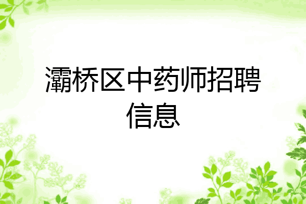 灞桥区中药师招聘信息