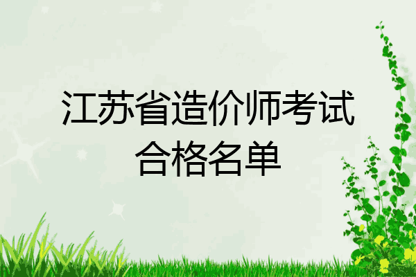 江苏省造价师考试合格名单