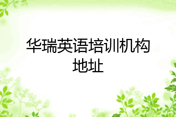 华瑞英语培训机构地址