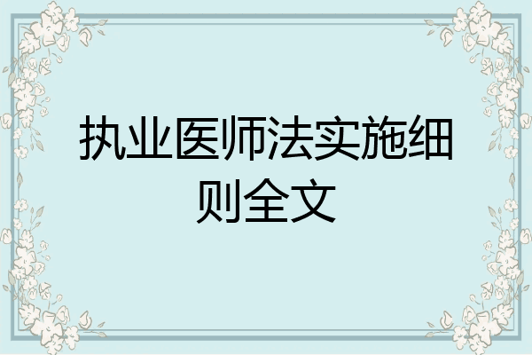 执业医师法实施细则全文