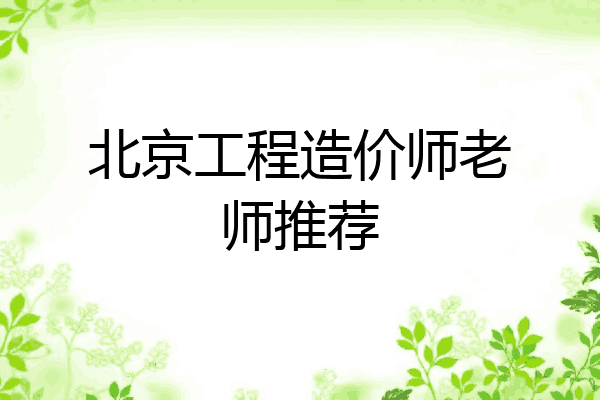 北京工程造价师老师推荐