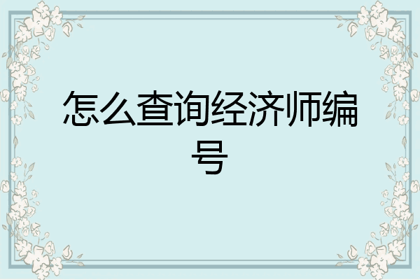 怎么查询经济师编号