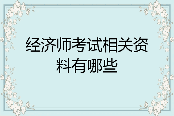经济师考试相关资料有哪些