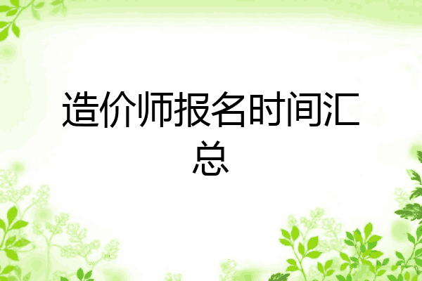 造价师报名时间汇总