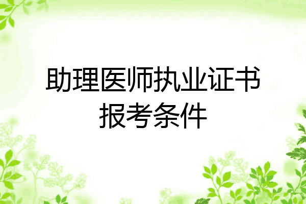 助理医师执业证书报考条件