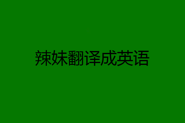 辣妹翻译成英语