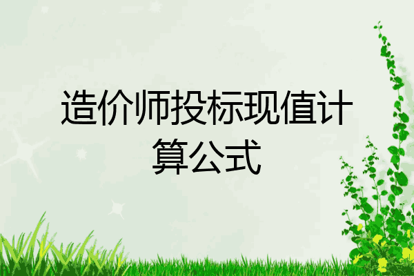 造价师投标现值计算公式