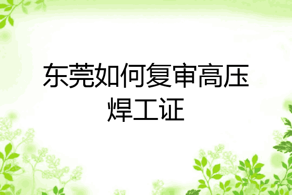 东莞如何复审高压焊工证