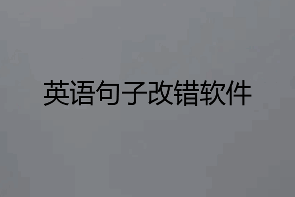 英语句子改错软件