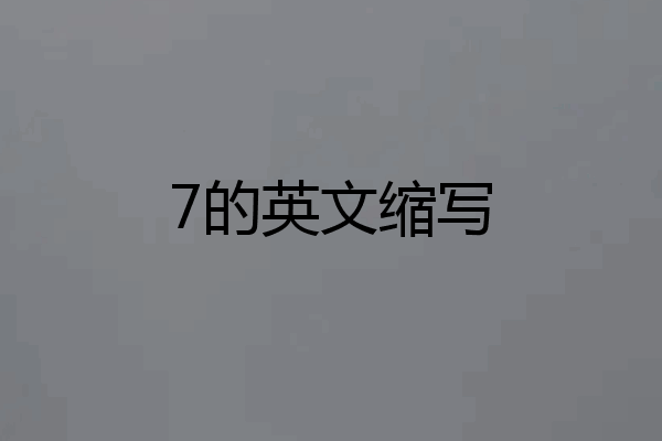 7的英文缩写