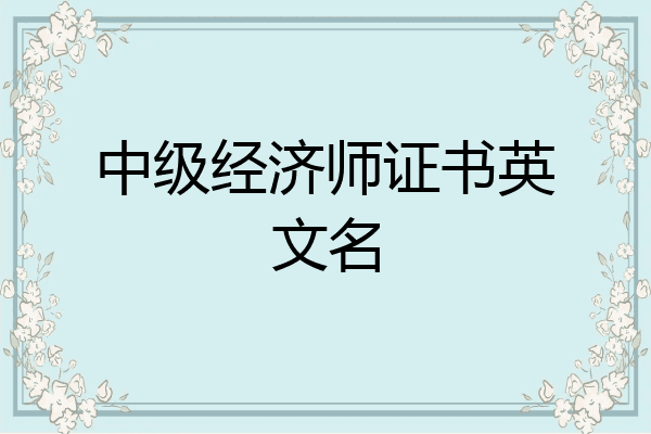 中级经济师证书英文名