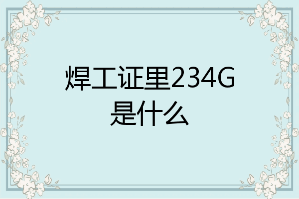 焊工证里234G是什么