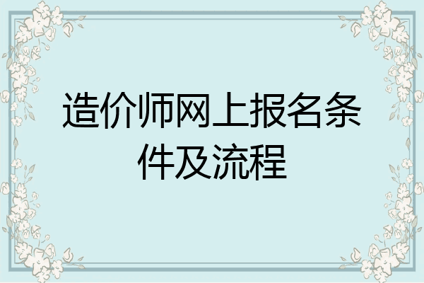 造价师网上报名条件及流程