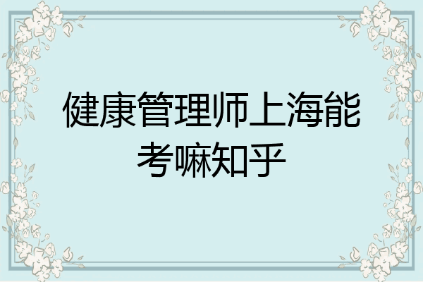 健康管理师上海能考嘛知乎