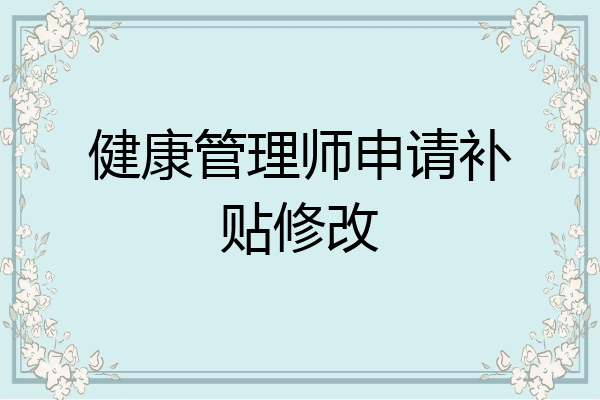 健康管理师申请补贴修改