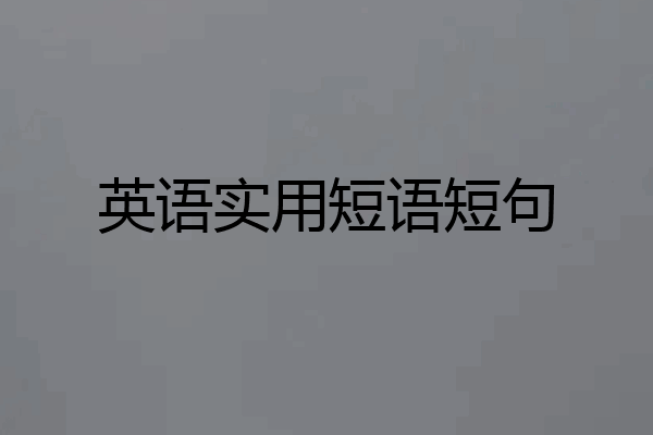 英语实用短语短句
