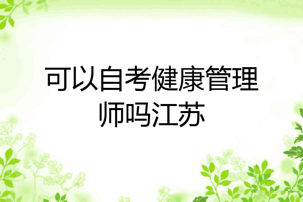 可以自考健康管理师吗江苏