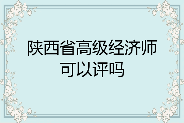 陕西省高级经济师可以评吗