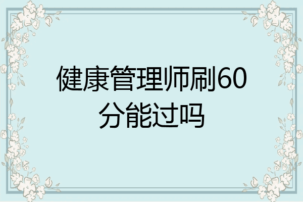 健康管理师刷60分能过吗