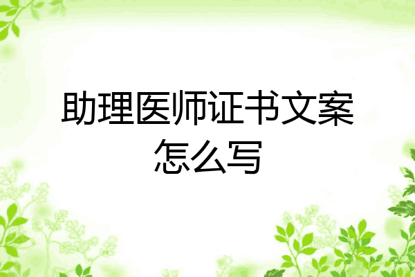 助理医师证书文案怎么写