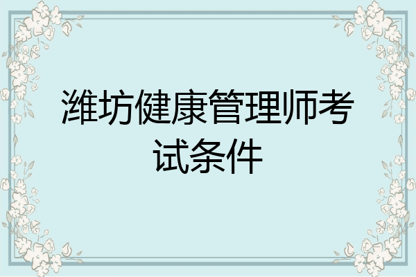 潍坊健康管理师考试条件