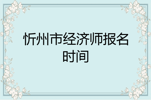 忻州市经济师报名时间